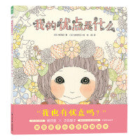 心喜阅绘本馆我的优点是什么平装3-6岁儿童自信心养成绘本亲子共读睡前故事书