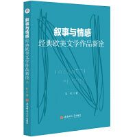 叙事与情感.经典欧美文学作品新诠