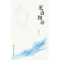 无边丝语