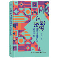 色彩密码 超实用的配色速查手册