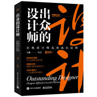 出众的设计师——全栈设计师高效成长法则