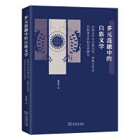 多元混融中的白族文学——白族文学与汉族文学、印度文学及东南亚文学的关系研究