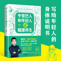 中里巴人和年轻人谈健康养生（《求医不如求己》作者中里巴人写给80、90后，及00后的身体说明书）