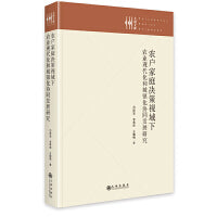 农户家庭决策视域下农业现代化和城镇化协同发展研究