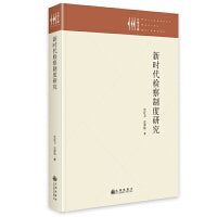 新时代检察制度研究