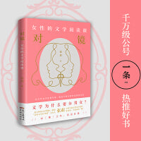 对镜：女性的文学阅读课（以百年文学经典为镜，照见中国女性的选择和命运）