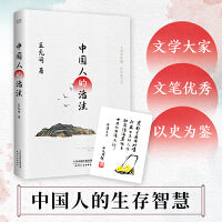 中国人的活法（文坛素有“南有余秋雨，北有王充闾”之誉，曾获“鲁迅文学奖”“冰心散文奖”。）