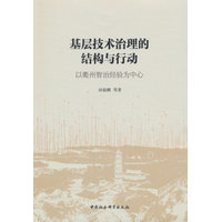基层技术治理的结构与行动——以衢州智治经验为中心