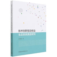 技术创新驱动创业生态系统演进研究