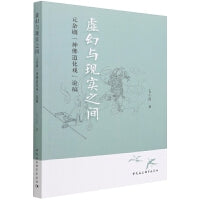 虚幻与现实之间：元杂剧“神佛道化”戏论稿