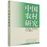 中国农村研究2021年卷下