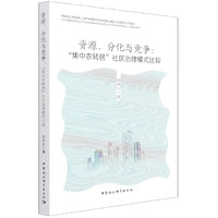 资源、分化与竞争：“集中农转居”社区治理模式比较
