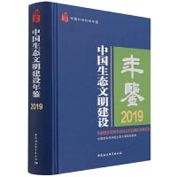 中国生态文明建设年鉴.2019