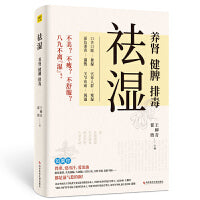 祛湿：养肾、健脾、排毒（140多种疾病及常见症状，都是湿气惹的祸！）