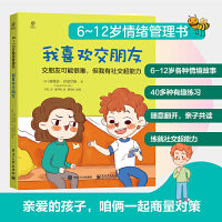 6~12岁情绪管理书——我喜欢交朋友