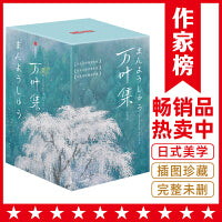 万叶集：全四册（全新未删节插图珍藏版！完整收录4516首经典和歌！589张全彩日本传世名画！免费赠1本《万叶集指南》！作家榜出品！）