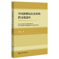 中国新移民在南非的跨文化适应