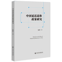 中国延迟退休政策研究