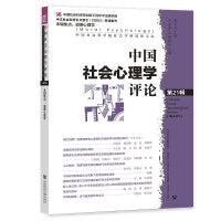 中国社会心理学评论 第21辑