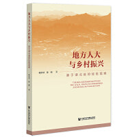 地方人大与乡村振兴：基于湖北省的经验观察