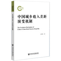 中国城乡收入差距演变机制