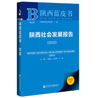 陕西蓝皮书：陕西社会发展报告（2022）