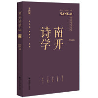 南开诗学（第四辑）
