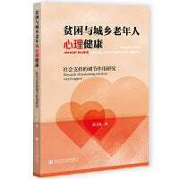 贫困与城乡老年人心理健康：社会支持的调节作用研究