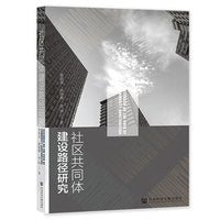 社区共同体建设路径研究