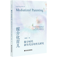 媒介化育儿：数字时代新生代父母育儿研究