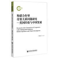 构建合作型劳资关系问题研究：英国经验与中国发展