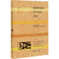 鲍德里亚的生产劳动误读
