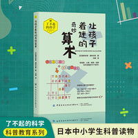 让孩子着迷的奇妙算术