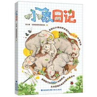 小象日记（以小象视角创作的日记体科普读物）
