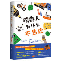 瑞典人为什么不焦虑（囊括了瑞典的方方面面，跟随旅居瑞典8年的美女作家一起揭秘瑞典人幸福生活、不焦虑的原因。）
