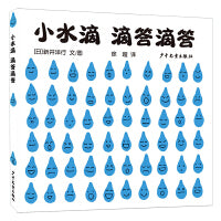 幼幼成长图画书·自然启蒙系列 小水滴 滴答滴答