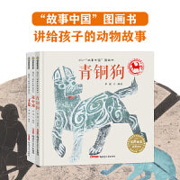 讲给孩子的动物绘本故事（青铜狗、花公鸡、羊姑娘）随书赠动物涂色卡