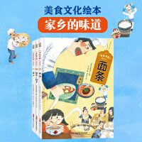 美食中国图画书套装全3册（面条、馒头包子、饺子）家乡的味道绘本