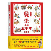 儿童中国简史：餐桌上的五千年（漫画版，一本书吃透中华上下五千年）