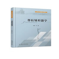 脊柱矫形器学