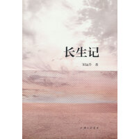 长生记