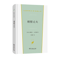 理想丈夫(汉译世界文学2·戏剧类)