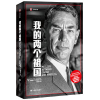 我的两个祖国（译文纪实系列·人物）