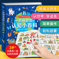 一点就会读的认知小百科3～6岁儿童触摸手指点读科普有声书