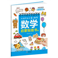 数学启蒙贴纸书2