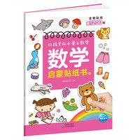 数学启蒙贴纸书3