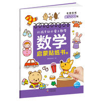 数学启蒙贴纸书4