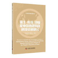 瑞士韩国印度及中国香港特区科技社团研究