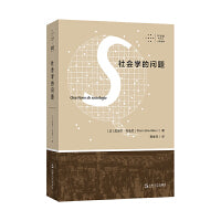 社会学的问题（拜德雅·人文丛书）