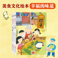 美食中国图画书套装全3册（粽子、月饼、元宵汤圆）幸福的味道、节日美食绘本